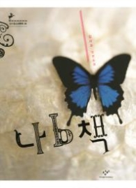 나b책 - 김사과 장편소설(창비청소년문학 39)